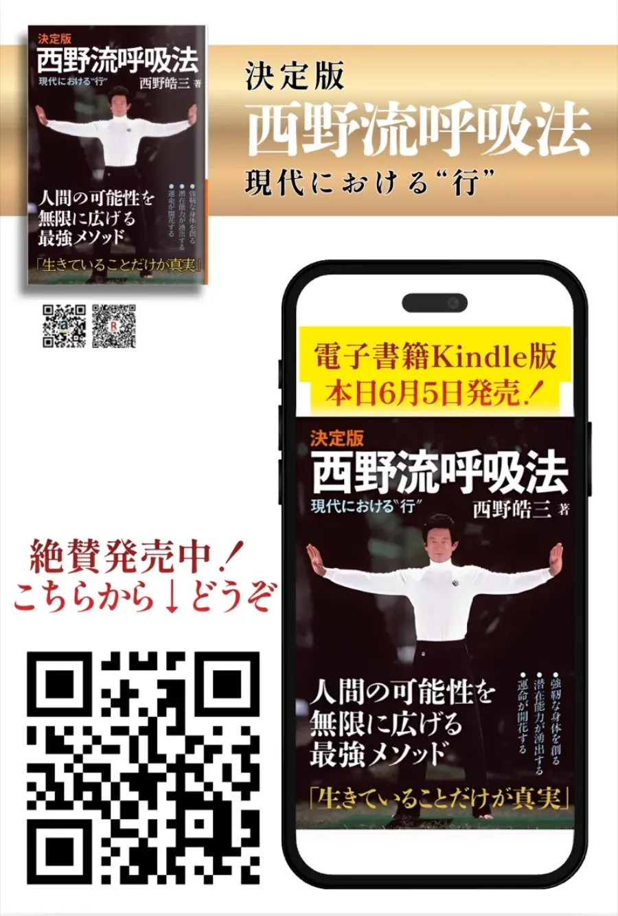 決定版 西野流呼吸法 Kindle版 発売告知